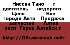 Ниссан Тино 1999г двигатель 1.8 недорого › Цена ­ 12 000 - Все города Авто » Продажа запчастей   . Алтай респ.,Горно-Алтайск г.